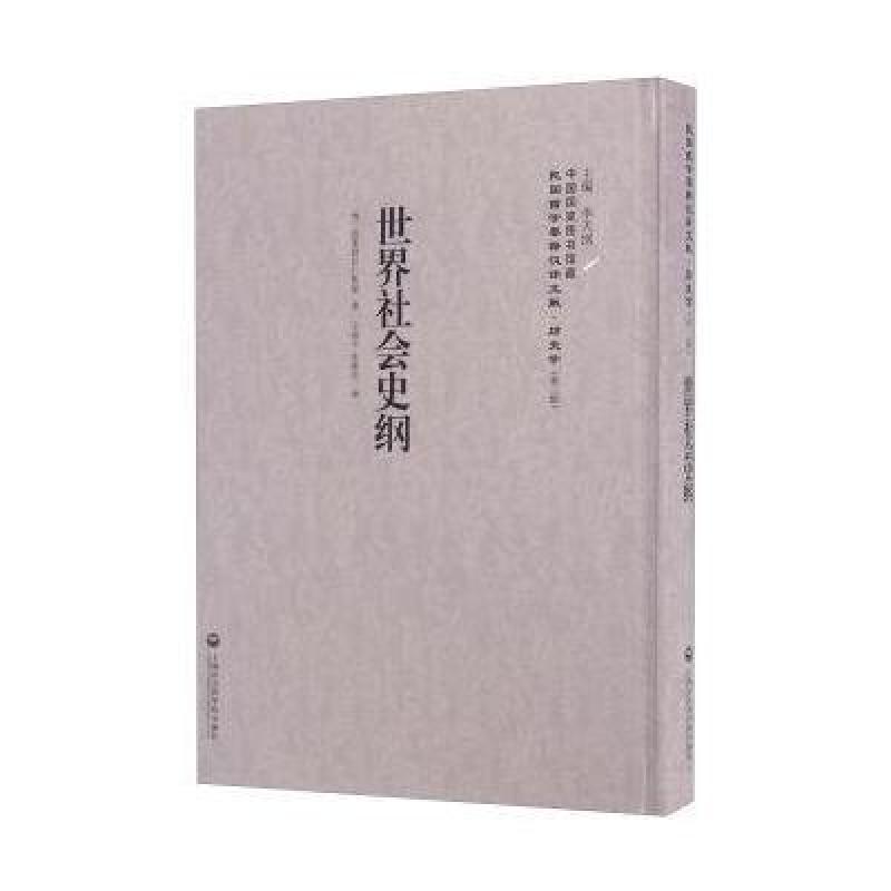 世界社会史纲-民国西学要籍汉译文献-历史学-(第二辑)