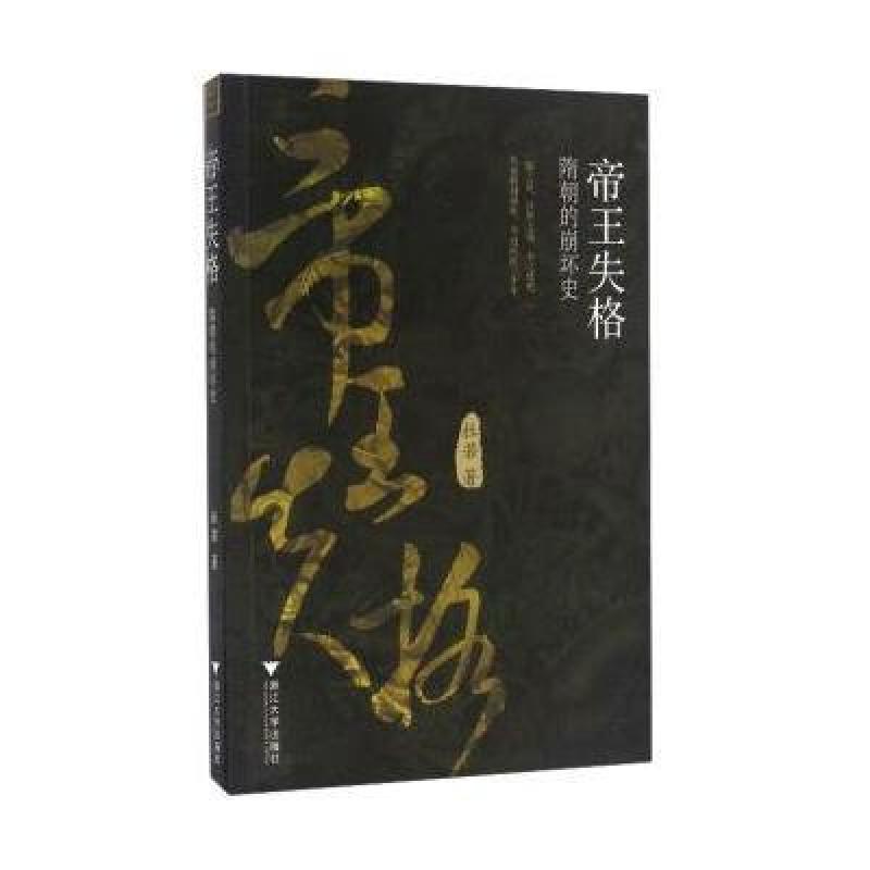 帝王失格 隋朝的崩坏史