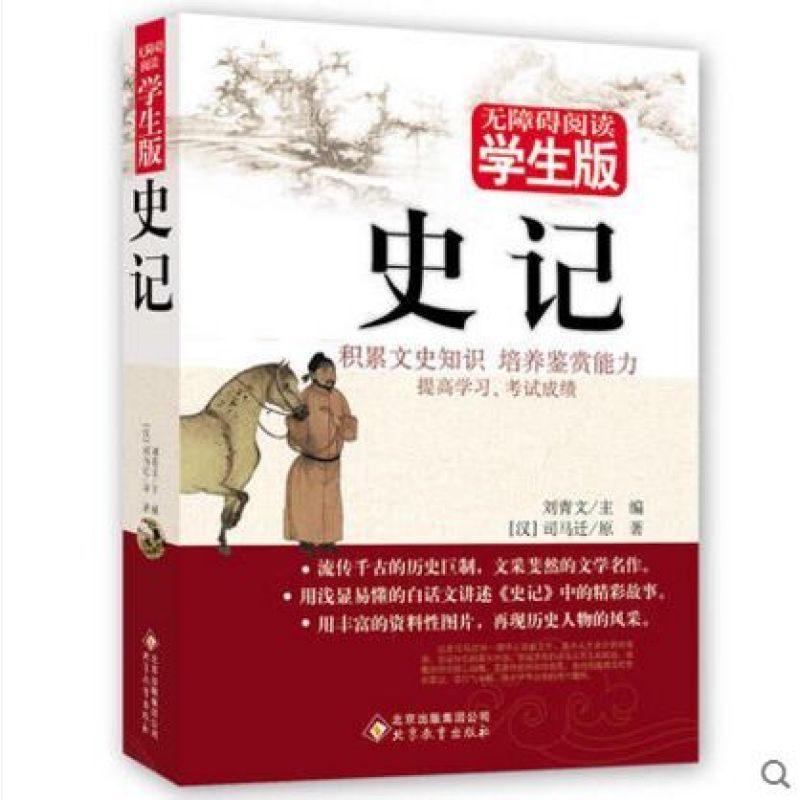 史记(无障碍阅读学生版)