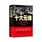 十大元帅:中国人民解放军十大统帅鲜为人知的历史