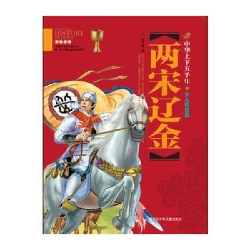 两宋辽金-中华上下五千年-少儿彩图版