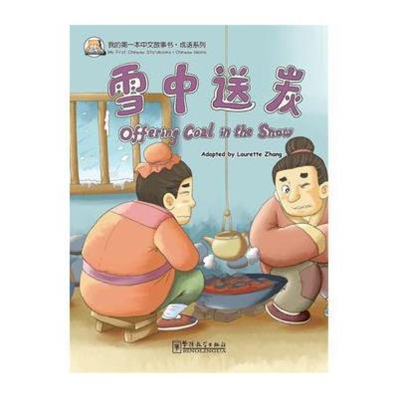 雪中送炭