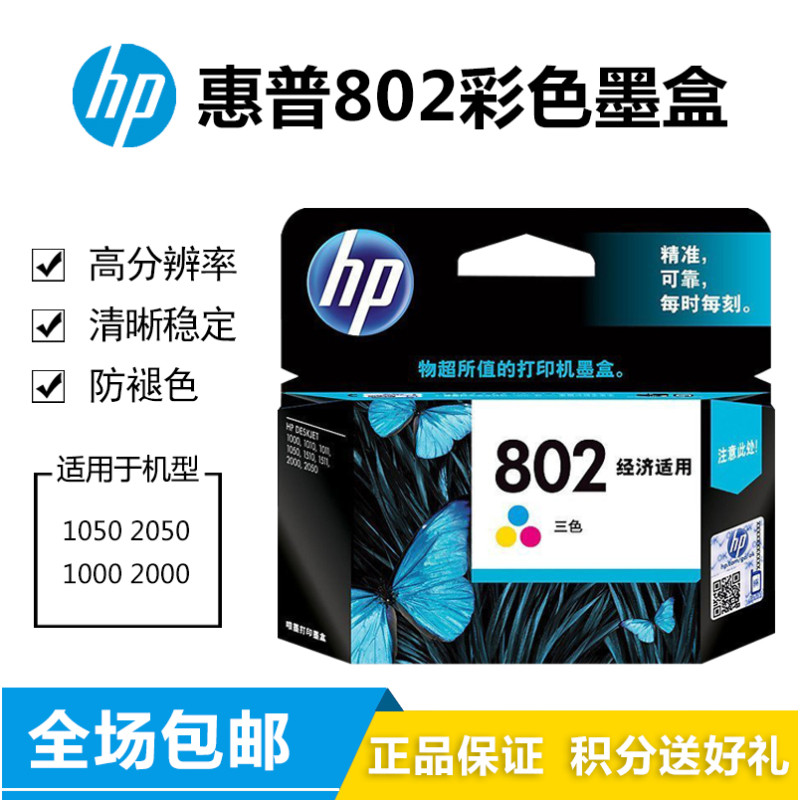 惠普（hp） 802s 黑色墨盒 CH563Z适用于1050 2050 1010 1000 2000 1510 802彩