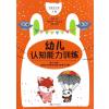 幼儿认知能力训练