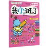 动动右脑-我小班了-全新第四版-附送贴画120张