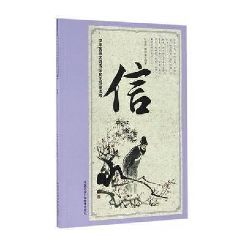 中华民族传统文化故事读本 信