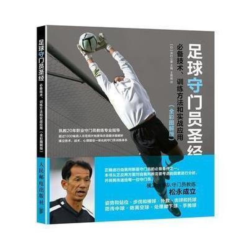 足球守门员圣经：必备技术、训练方法和实战应用(全彩