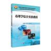 毒理学综合实验教程