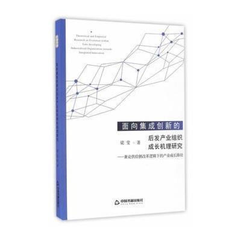 面向集成创新的后发产业组织成长机理研究-兼论供给侧
