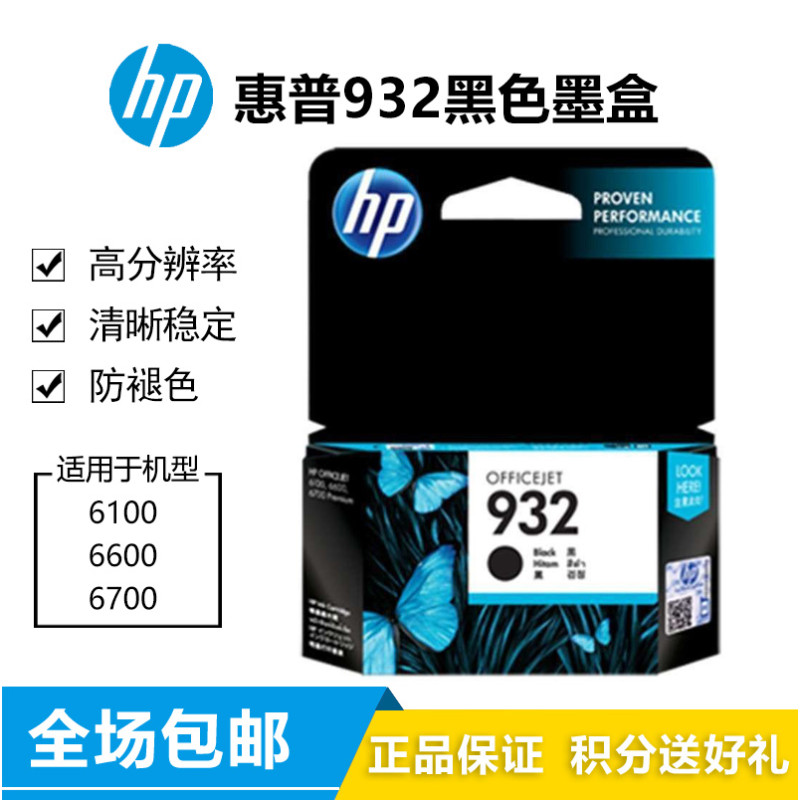惠普（hp） 932XL 933XL 黑 彩大容量墨盒 适用7610/7612/7110/7510 932黑标准