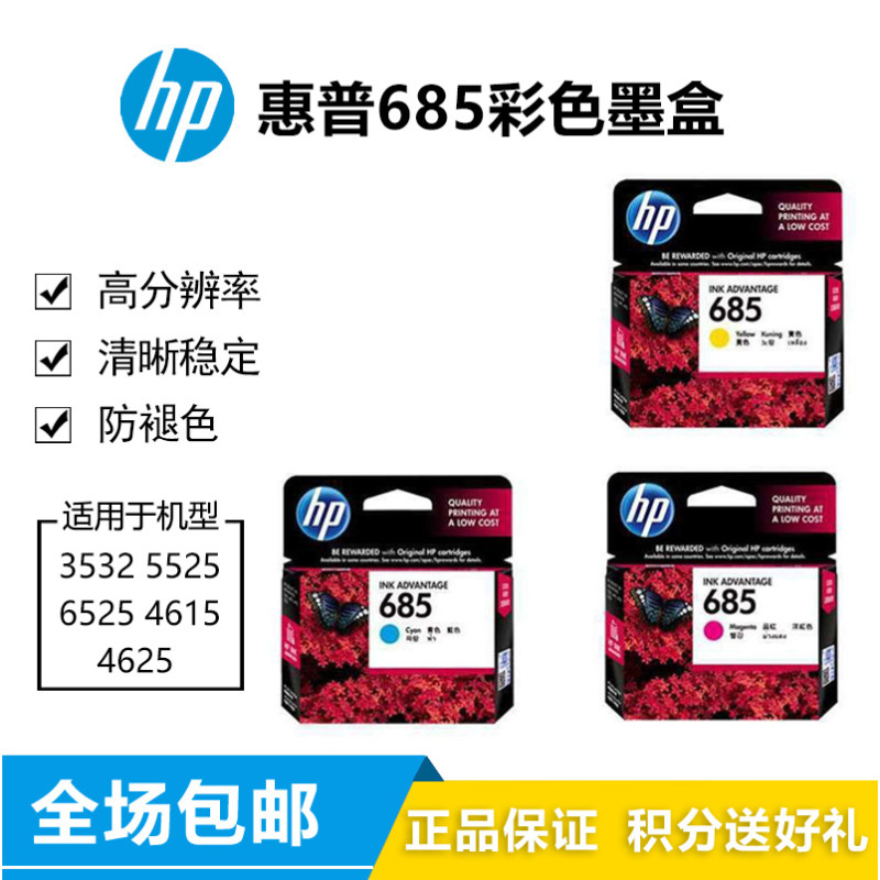 惠普（HP）685黑彩套装墨盒 适用机型3525 5525 6525 4615 4625 685彩色套装
