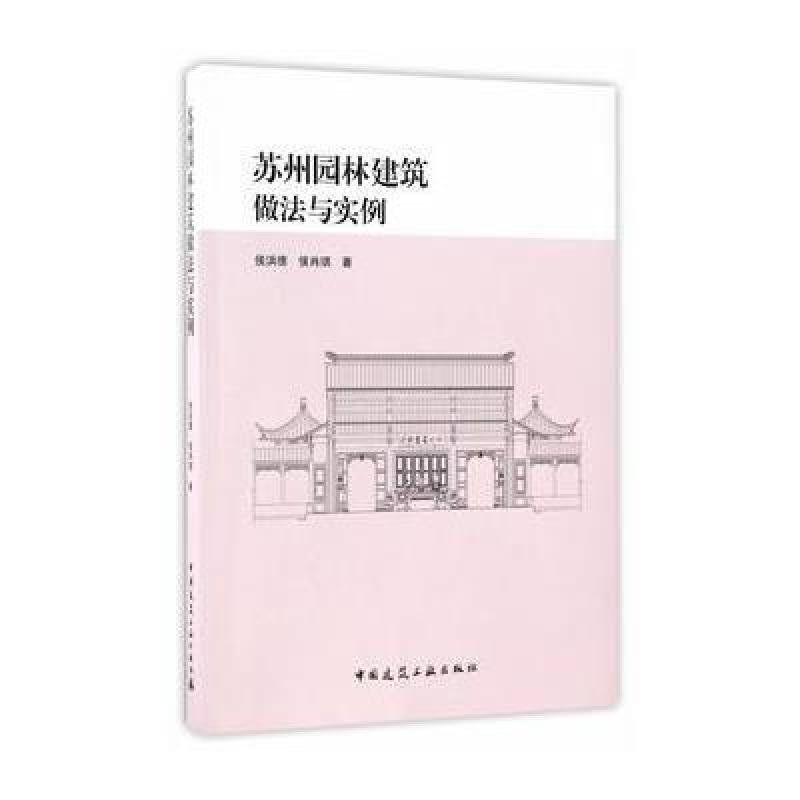苏州园林建筑做法与实例