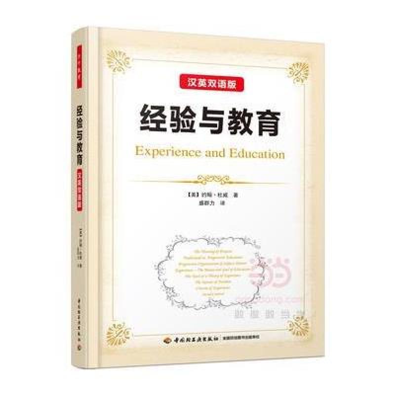 经验与教育：汉英双语版(万千教育)