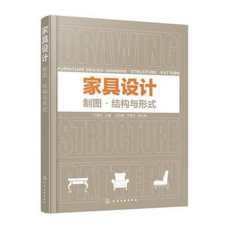 家具设计:制图 结构与形式