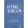 HTML5 实战宝典