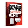 家电维修职业技能速成课堂 热水器