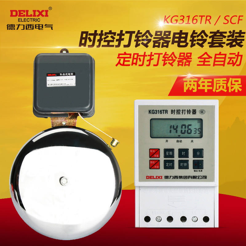 德力西电气电铃自动打铃器220V工厂车间专用电铃套装定时器1489023191918