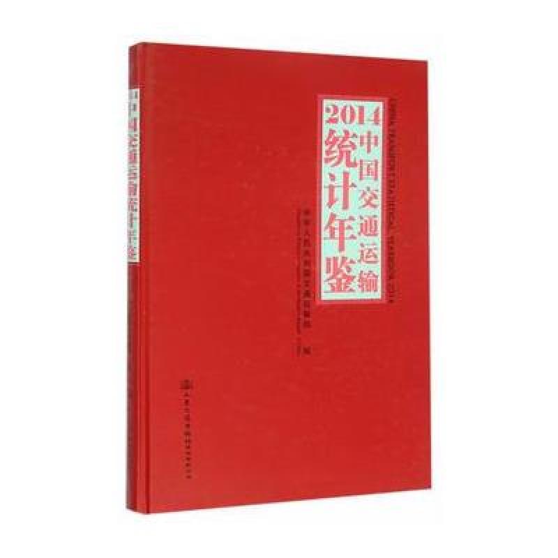 2014中国交通运输统计年鉴