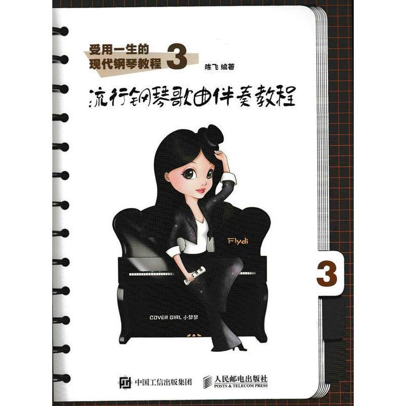 受用一生的现代钢琴教程3:流行钢琴歌曲伴奏教程
