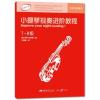 小提琴视奏进阶教程(7-8级)