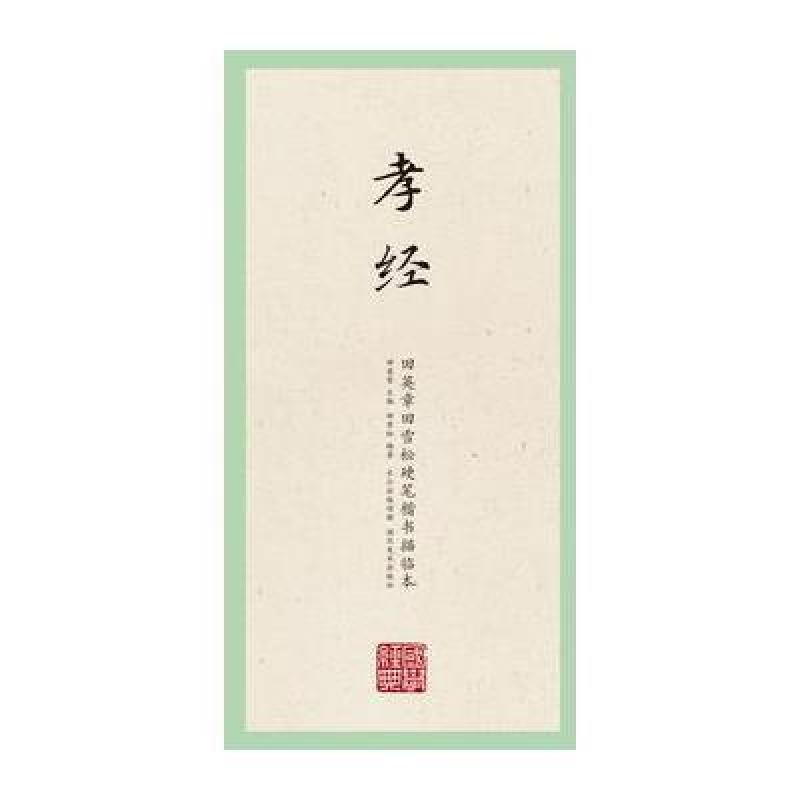 国学经典 田英章田雪松楷书描临本孝经