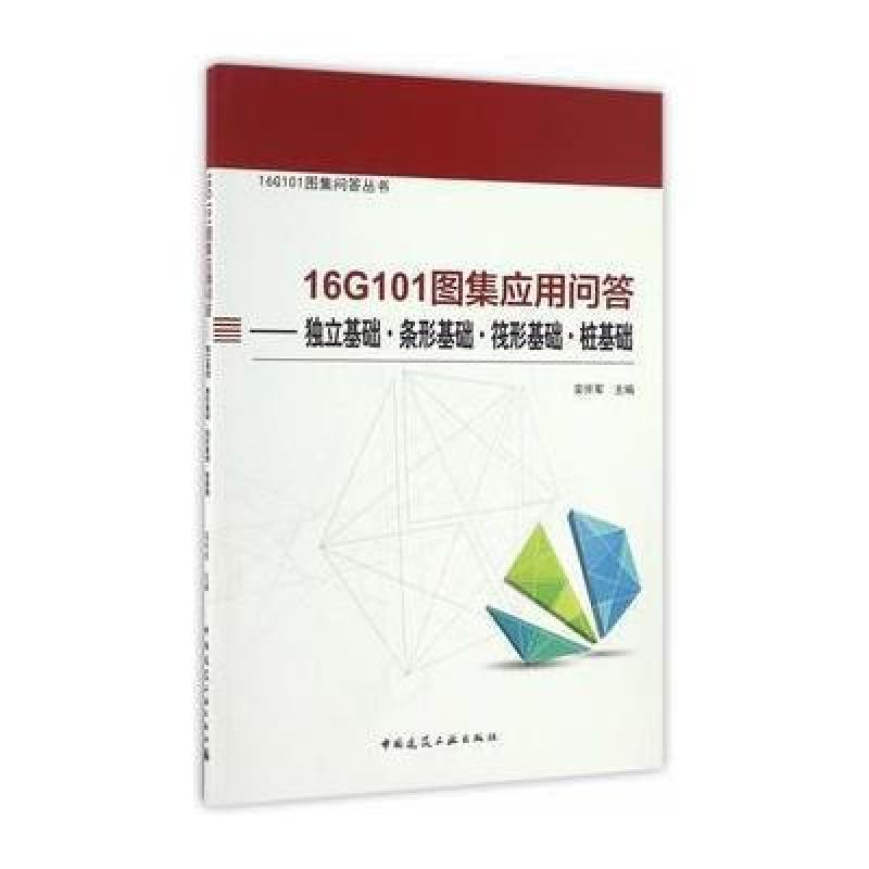 16G101图集应用问答