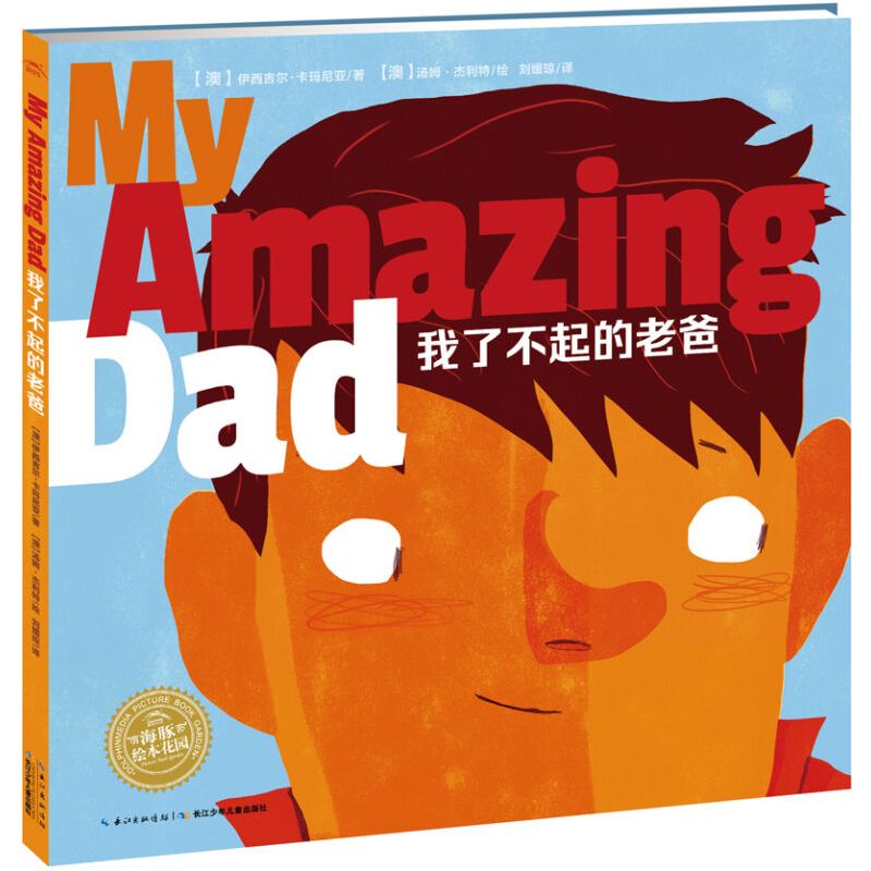 海豚双语绘本馆：我了不起的老爸（平装）