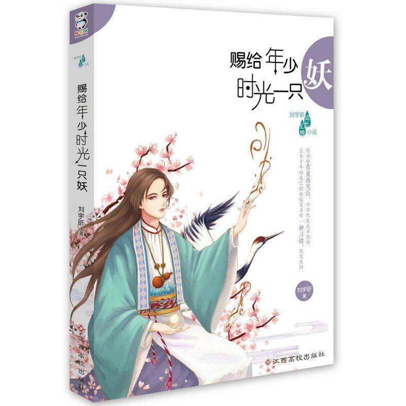 赐给年少时光一只妖 2014年冰心儿童文学新人奖首届大白鲸幻想杯大赛 潜心三年 全新创作 用故事温暖你心 成长幻想小说