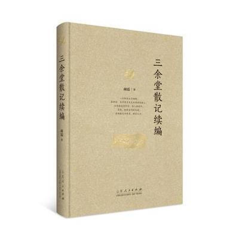 三余堂散记 续编