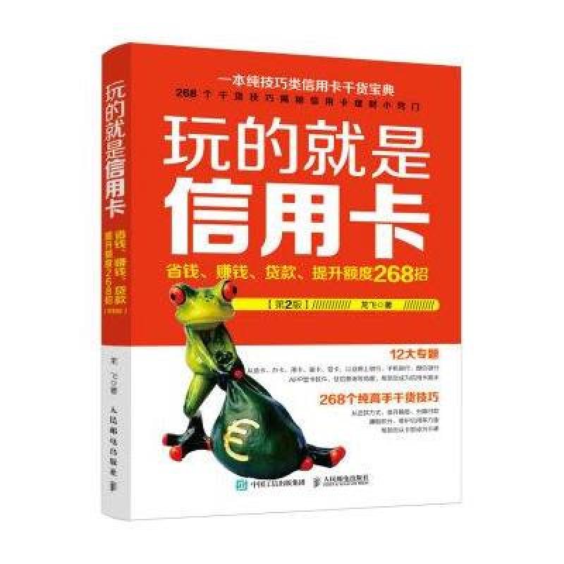 玩的就是信用卡:省钱、赚钱、贷款、提升额度268招(第2