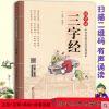三字经/国学诵中华传统文化经