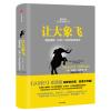 让大象飞：激进创新，让你一飞冲天的创业术
