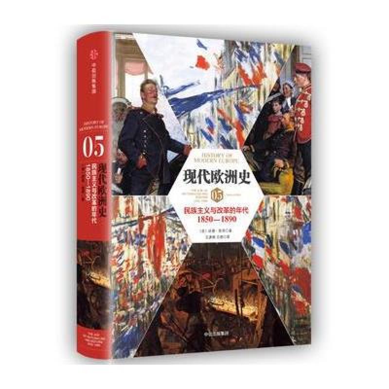 现代欧洲史05：民族主义与改革的年代1850-1890
