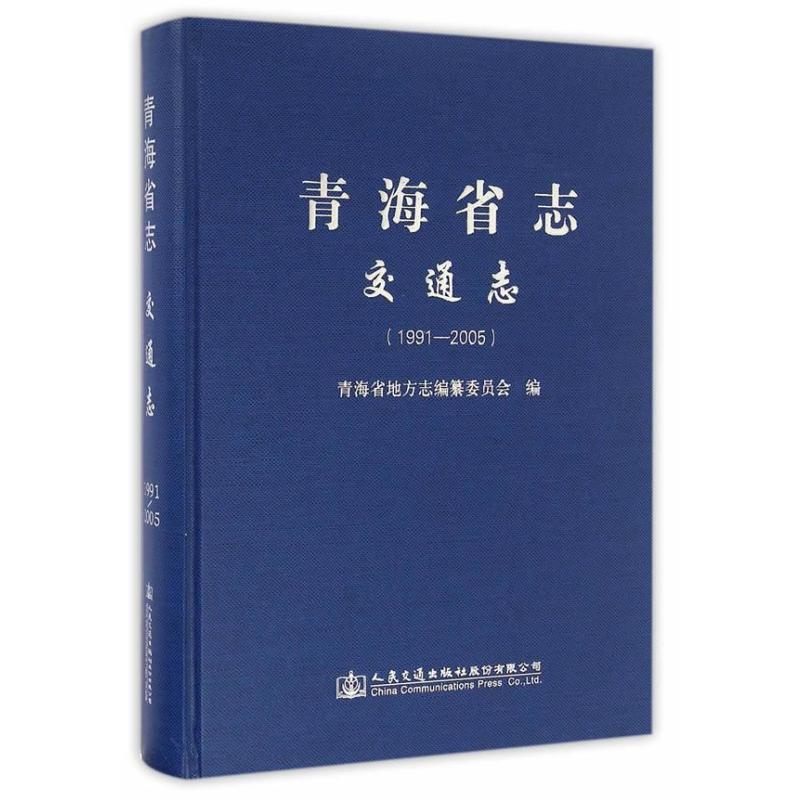 青海省志 交通志(1991—2005)