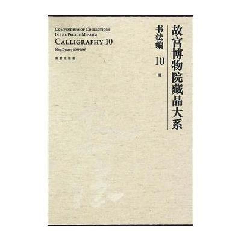 故宫博物院藏品大系 书法编 10 明