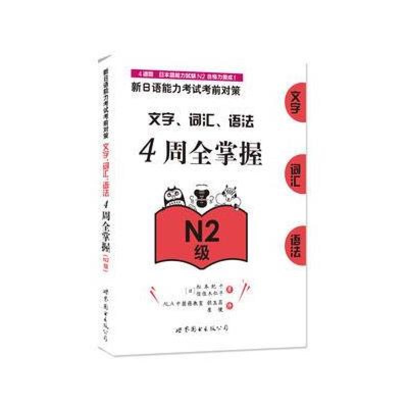 新日语能力考试考前对策：文字、词汇、语法4周全掌握(