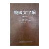 战国文字编(修订本)