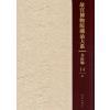 故宫博物院藏品大系 书法编 14 明(Y)