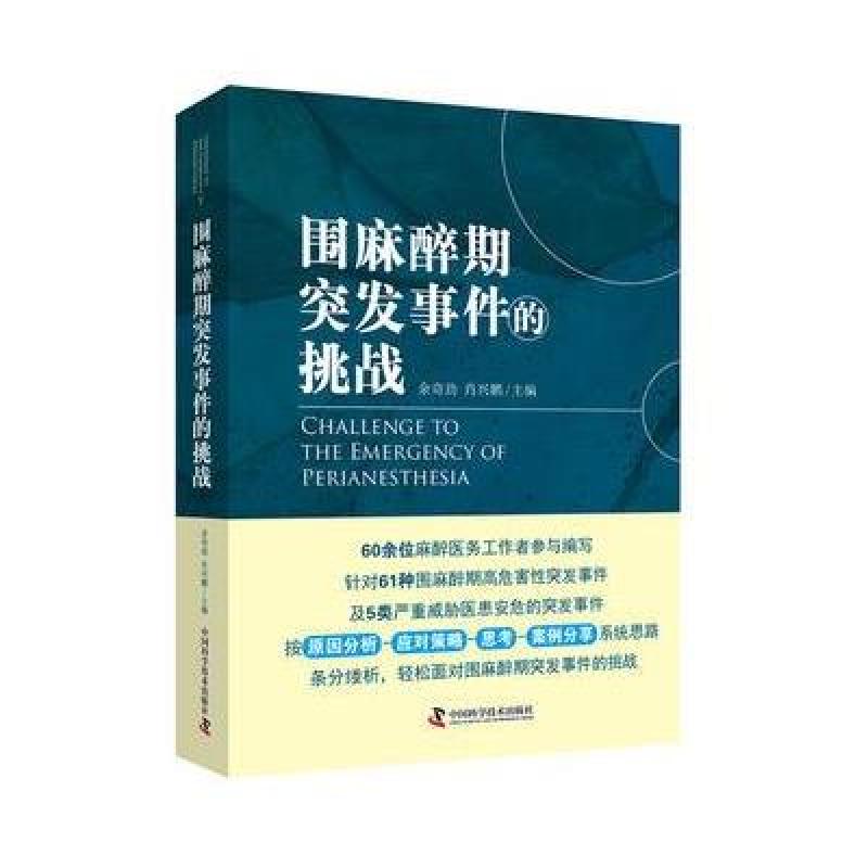 围麻醉期突发事件的挑战