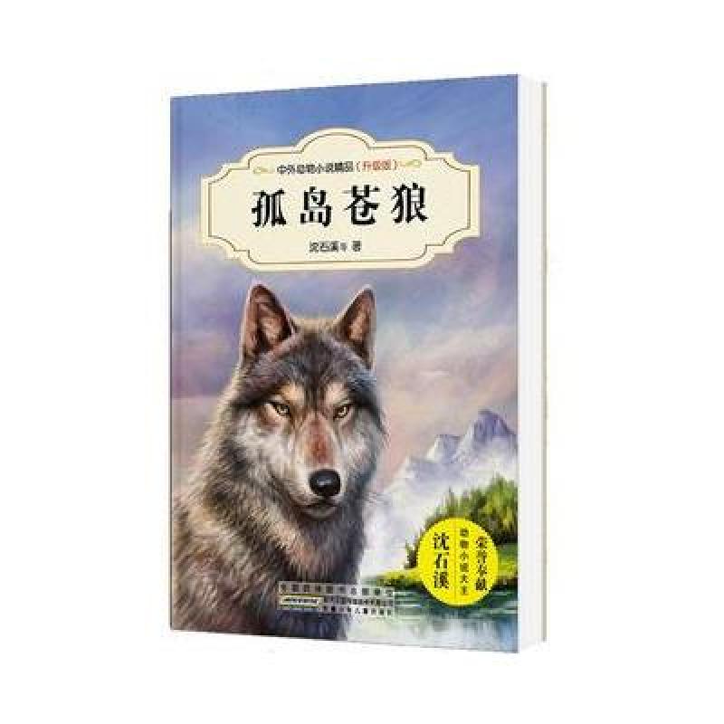 中外动物小说精品(升级版)：孤岛苍狼