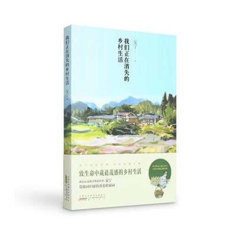 我们正在消失的乡村生活