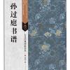 古代经典碑帖善本:孙过庭书谱