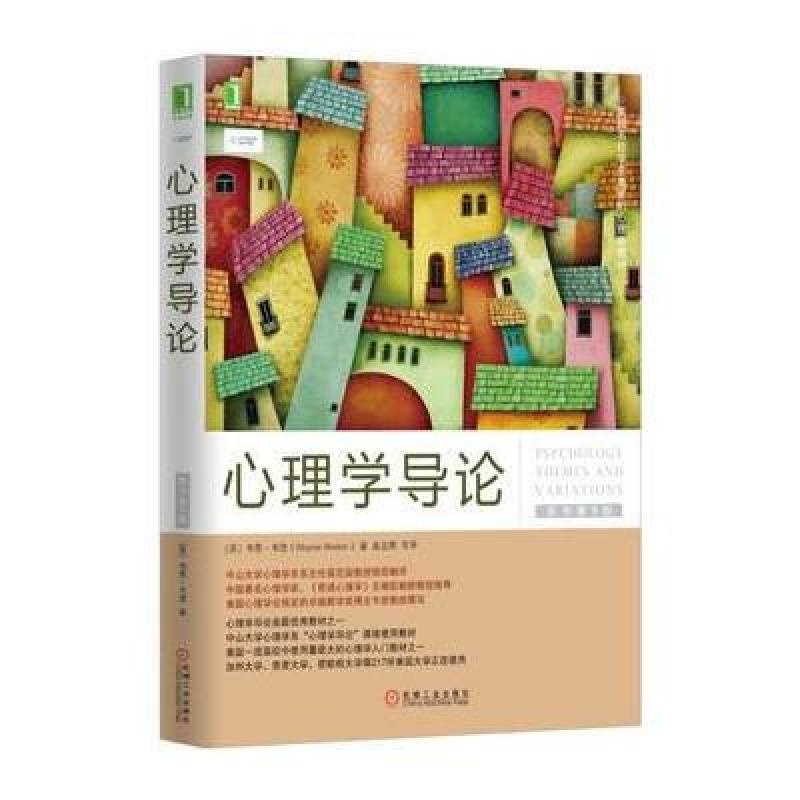 心理学导论(原书第9版)