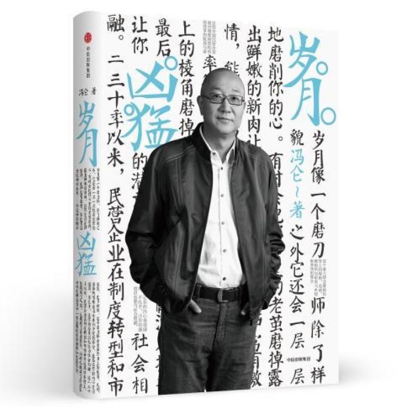 冯仑商业三部曲:岁月凶猛(2017全新力作)
