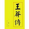 王莽传