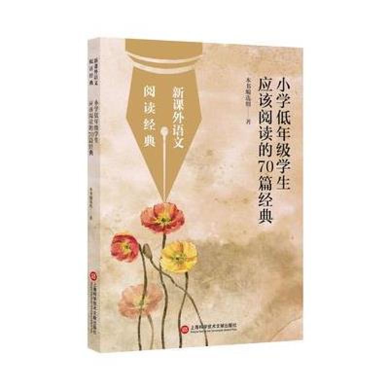 新课外语文 阅读经典:小学低年级学生应该阅读的70篇经