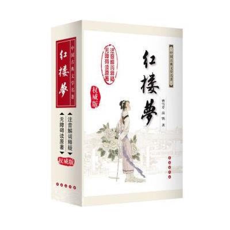 无障碍阅读权威版 红楼梦(修订版)