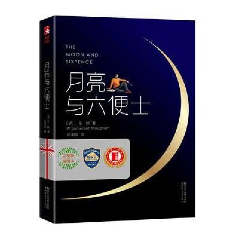 月亮与六便士(未删节完整版！插图珍藏本)(作家榜经典)