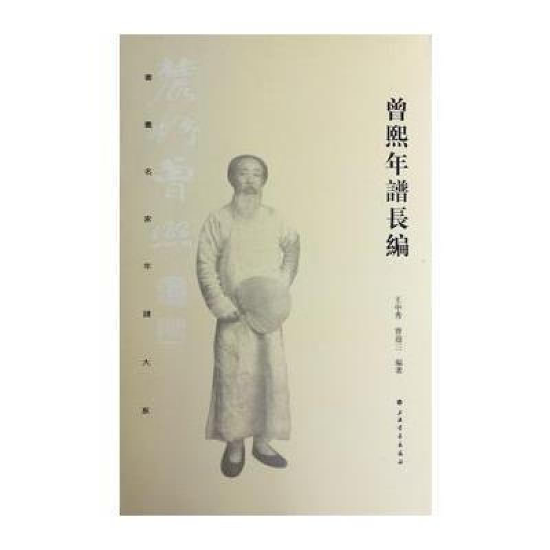 书画名家年谱大系 曾熙年谱长编