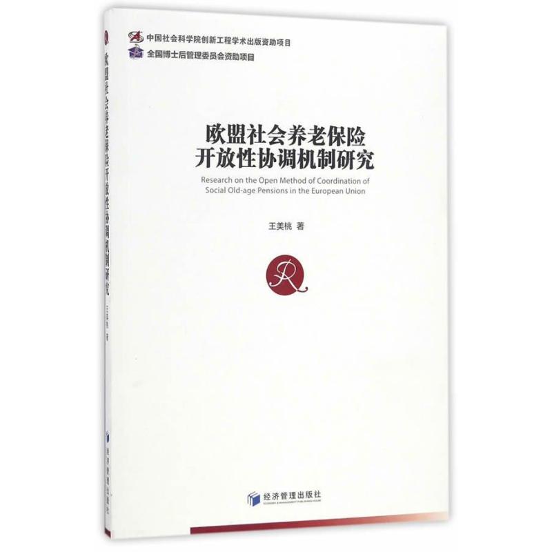 欧盟社会养老保险开放性协调机制研究